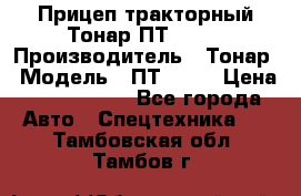 Прицеп тракторный Тонар ПТ2-030 › Производитель ­ Тонар › Модель ­ ПТ2-030 › Цена ­ 1 540 000 - Все города Авто » Спецтехника   . Тамбовская обл.,Тамбов г.